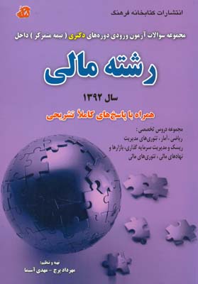 مجموعه سوالات آزمون ورودی دوره‌های دکتری (نیمه متمرکز) داخل رشته مالی سال ۱۳۹۲: همراه با پاسخ‌های کاملا تشریحی...